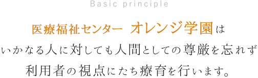 社会福祉法人 たちばな会 オレンジ学園はいかなる人に対しても人間としての尊厳を忘れず利用者の視点にたち療育を行います。