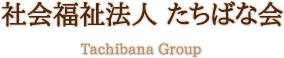 社会福祉法人　たちばな会