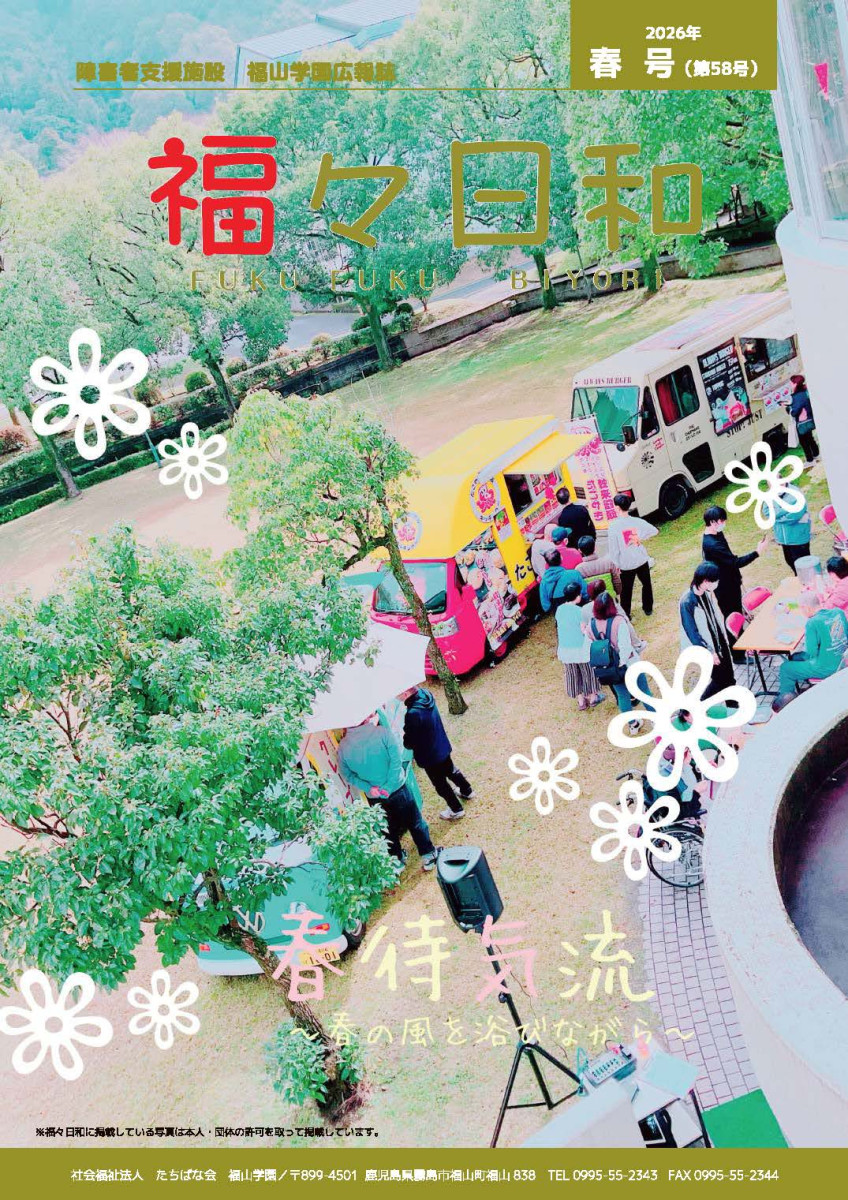 「福々日和」第58号